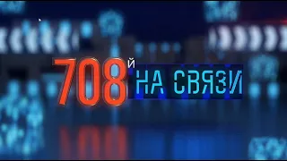 708 №991 08 10 2021