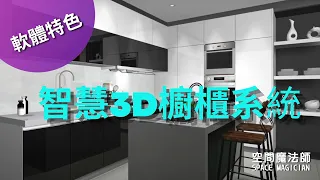 【智慧櫥櫃系統  10大功能總整理！】廚房設計｜櫥櫃｜系統櫃｜3D繪圖｜VR｜3D動畫｜電視櫃｜衣櫃設計｜室內設計軟體｜Interior Design Software