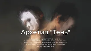 Архетип Тени