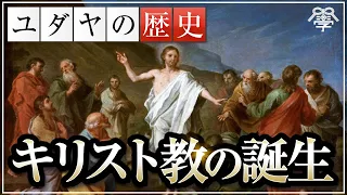 学校では教えないユダヤの歴史〜キリスト教の誕生〜｜茂木誠