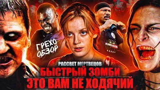 Грехо-Обзор "Рассвет мертвецов"