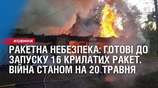 Ракетна небезпека: в акваторії Чорного моря готові до запуску 16 ракет. Війна станом на 20 травня