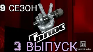 ГОЛОС 9 СЕЗОН 3 ВЫПУСК ОТ 23.10.2020.СЛЕПЫЕ ПРОСЛУШИВАНИЯ🎤ПРЕМЬЕРА.СМОТРЕТЬ НОВОСТИ ШОУ ГОЛОС