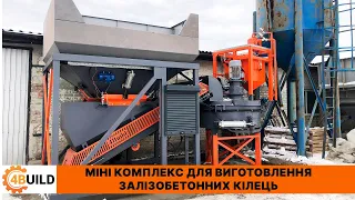 МІНІ КОМПЛЕКС ДЛЯ ВИГОТОВЛЕННЯ ЗАЛІЗОБЕТОННИХ КІЛЕЦЬ