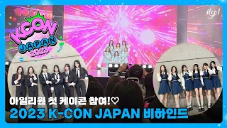 아일리원(ILY:1) - 2023 K-CON JAPAN BEHIND  [ENG SUB]