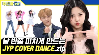 [주간아.zip] ✨날 반쯤 미치게 만드는✨ 아이돌들이 추는 JYP COVER DANCE‍ 모음집💛  l 제와피 커버 댄스(JYP COVER DANCE)