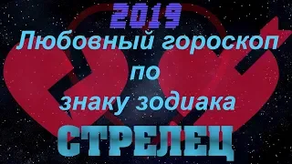 Стрелец(Любовный гороскоп по знаку зодиака 2019)