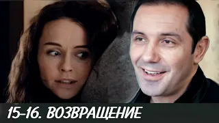 ВОЗВРАЩЕНИЕ 15-16 серия сериала (2020). Канал Россия-1. Анонс