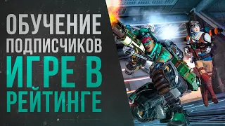 Советы для новичка: Нарезка с ОБУЧАЮЩЕГО СТРИМА по Apex Legends  Гайд  Рейтинг