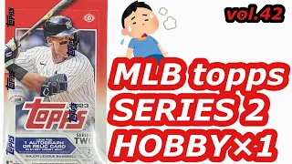 「よっしゃー😭」開封動画vol.42 MLB topps SERIES 2 HOBBYを1BOX開封しました！