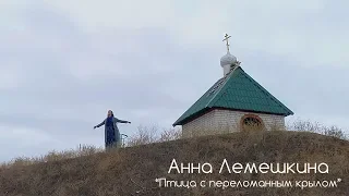 Анна Лемешкина - Птица с переломанным крылом (официальное видео)