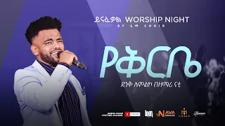 የቅርቤ (Yekirbe) - A Soul-Stirring Amharic Gospel Worship by Nati