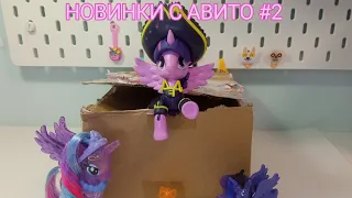 НОВИНКИ С АВИТО #2. 5 НОВЫХ MY LITTLE PONY В КОЛЛЕКЦИИ.