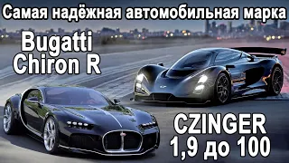 Самый надёжный авто, Tesla прикрыли, Bugatti Chiron R, V12 27 литров!