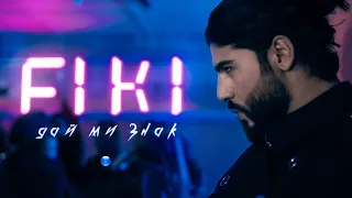 FIKI - DAY MI ZNAK / Фики - Дай ми знак | Official video 2022