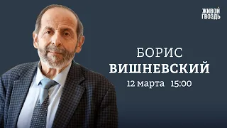 Выборы. Повышение налогов. Статус Крыма. Борис Вишневский: Персонально ваш / 12.03.24