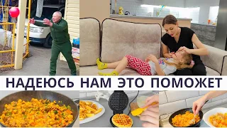 НАДЕЮСЬ НАМ ЭТО ПОМОЖЕТ🤞 ВПЕРВЫЕ ГОТОВЛЮ ЭТО БЛЮДО 😋СХОДИЛИ ПРОВЕДАТЬ ДЕДУШКУ 🥰