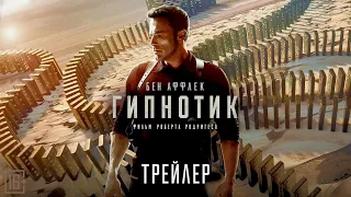 Гипнотик — Русский трейлер (2023)