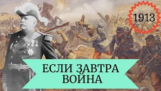 Проект "1913". Если завтра война