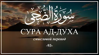 Сура Ад-Духа. Смысловой перевод | Раад Мухаммад Аль-Курди