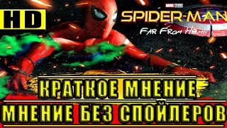 Краткое мнение БЕЗ СПОЙЛЕРОВ фильма "Человек-Паук: Вдали от Дома"! / Краткое мнение #11