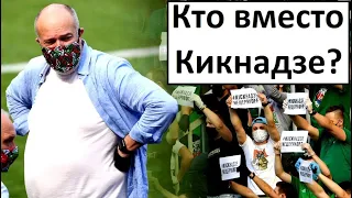 "Локомотив" уволил Кикнадзе! Кто пришёл вместо него?