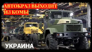 АвтоКрАЗ начал поставки грузовиков для украинской армии