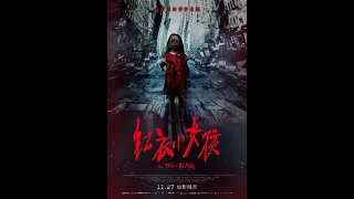 The Tag-Along 2015 | Taiwanese horror film full HD movie