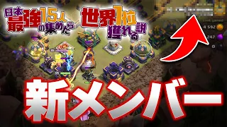 【神回1】新メンバーが加わりました!! 日本最強の15人集めたら世界1位獲れる説!!【クラクラ】