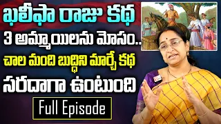 khalipha king FULL Story  || Latest Stories in Telugu | Ramaa Raavi Bedtime Stories || SumanTv Women