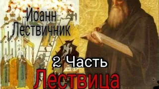 Аудиокнига Преподобный Иоанн Лествичник. ЛЕСТВИЦА - 2 часть