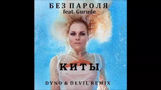 Без Пароля feat. Gurude - Киты (Dyno & Devil Remix)