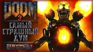 САМЫЙ СТРАШНЫЙ ДУМ! РУССКАЯ ОЗВУЧКА + МОДЫ НА ГРАФИКУ! | Doom 3 Bfg Edition 💀 | Часть #1
