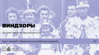 «Династии английских королей. Виндзоры». Лекция Никиты Брусиловского