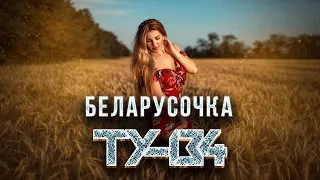 ЗАЖИГАТЕЛЬНАЯ ПЕСНЯ! 💎 Группа ТУ-134 – Беларусочка / ПРЕМЬЕРА 2022
