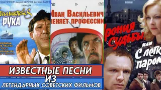 ЗОЛОТАЯ КОЛЛЕКЦИЯ песен ИЗ СОВЕТСКИХ КИНОФИЛЬМОВ // Легендарные советские фильмы и ПЕСНИ из них