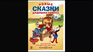 Новые сказки дядюшки Римуса. Аудиокнига. читает Александр Бордуков