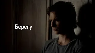 Damon Salvatore - Берегу