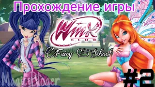 Прохождение игры "Winx Fairy School - Винкс Школа Фей" | 2 часть ✨
