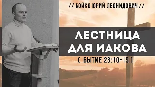 Лестница для Иакова (Бытие 28:10-15)  // Бойко Ю. Л.