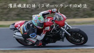 濱原颯道　桶川スポーツランドの走り方（非公認）