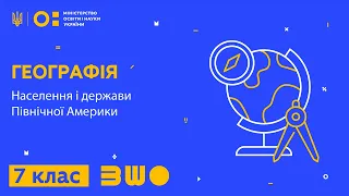 7 клас. Географія. Населення і держави Північної Америки