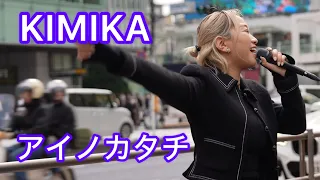 [4K] アイノカタチ / MISIA Covered by KIMIKA