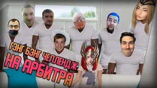 Raid SL | Арбитр Генг Бенг Челлендж ч1