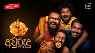 අවුරුදු : Kolonbiya - කොළොංබියා | S03 E04