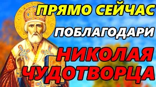 ПОБЛАГОДАРИ НИКОЛАЯ ЧУДОТВОРЦА ПРЯМО СЕЙЧАС! Благодарственная Молитва Николаю Чудотворцу