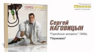 Сергей Наговицын - Первомай (Audio)