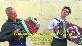 Чувашская народная песня Ăçта каян чĕкеç - Адюков, Моисеев
