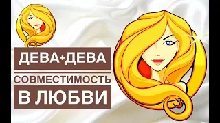 МУЖЧИНА ДЕВА + ЖЕНЩИНА ДЕВА СОВМЕСТИМОСТЬ В ЛЮБВИ