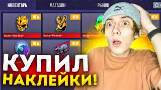 ПОКУПАЮ ДОРОГИЕ НАКЛЕЙКИ за КАЖДУЮ СМЕРТЬ в STANDOFF 2! КУПИЛ АРКАНУ в СТАНДОФФ 2? веля и капитонов